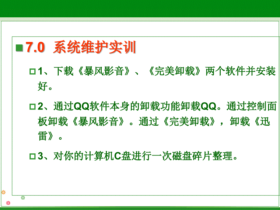 计算机组装与维护 第六章 系统测试_第3页