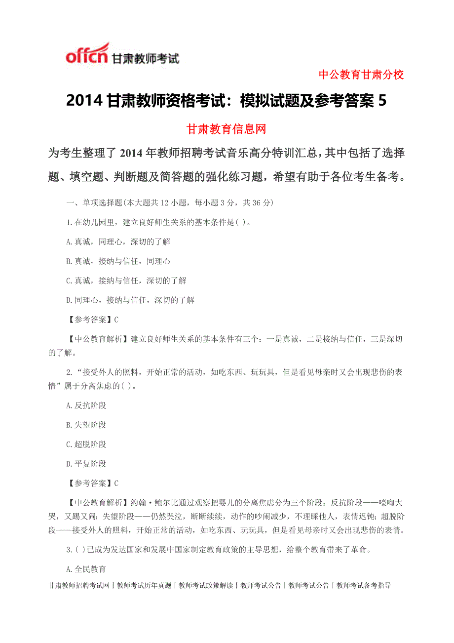 2014甘肃教师资格考试：模拟试题及参考答案16_第1页