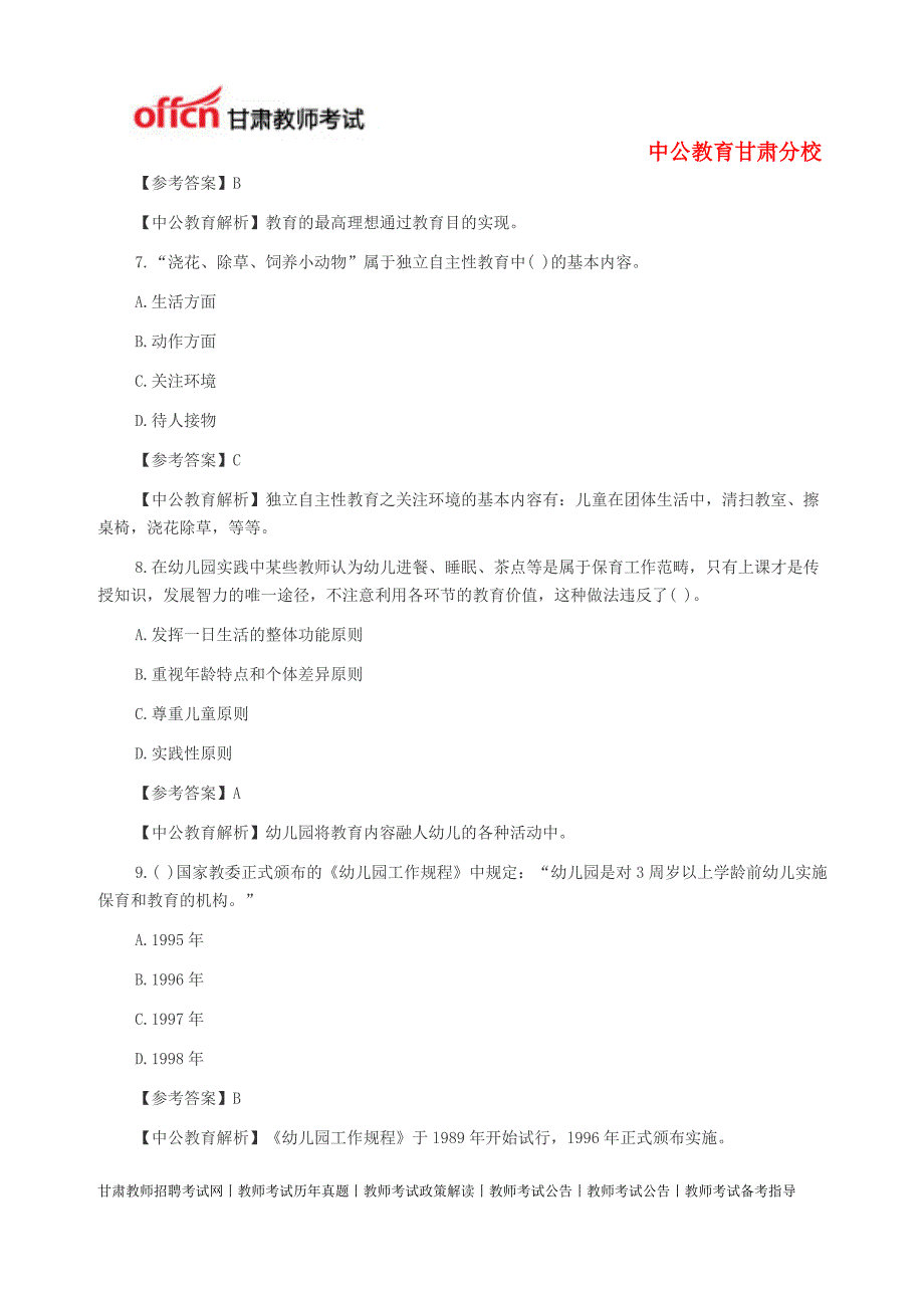 2014甘肃教师资格考试：模拟试题及参考答案16_第3页