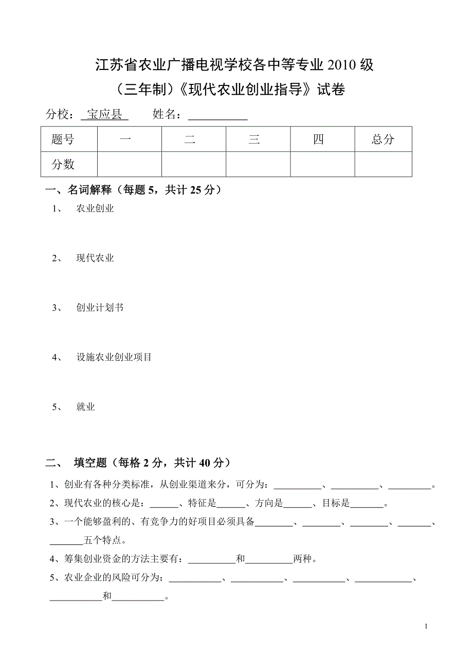 现代农业创业指导试卷_第1页