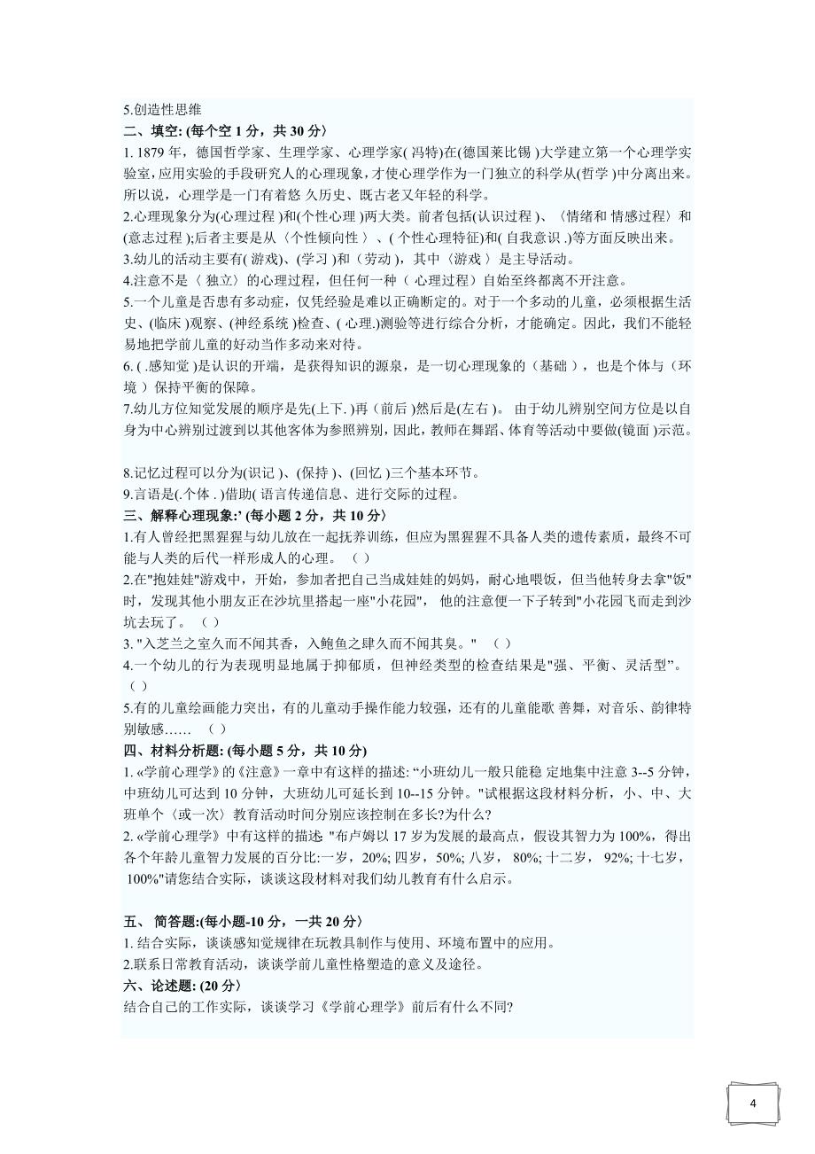 2011年幼儿教师资格证学前教育学模拟试题及答案_第4页