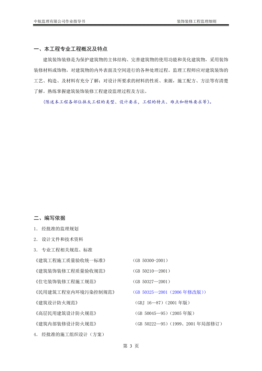 图书馆装饰装修工程监理细则_第4页