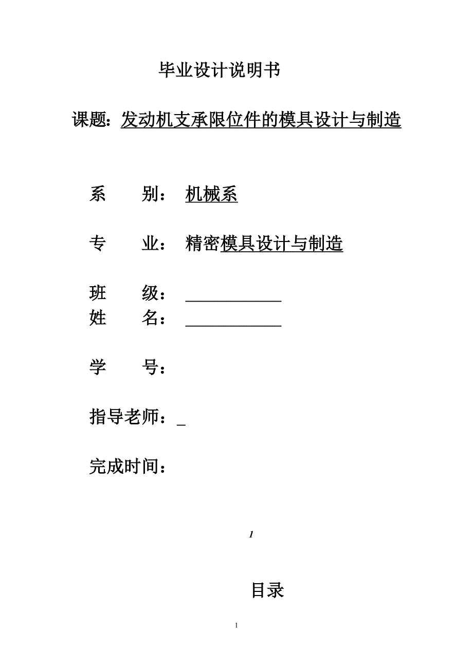 发动机支承限位件的模具设计与制造毕业设计说明书_第1页