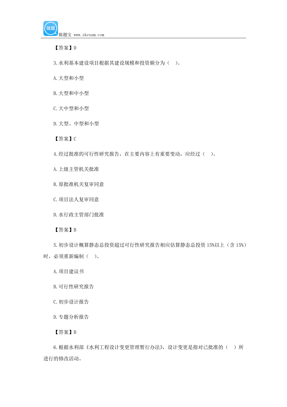 一级建造师《水利水电工程》第二章第一节练习题_第2页