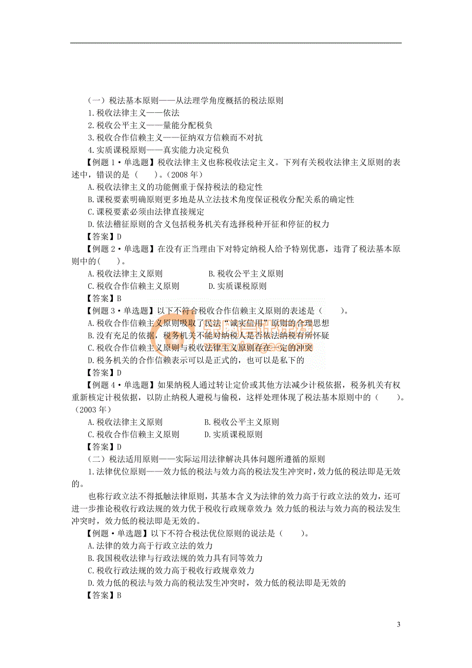 法律法规学习 第一章  税法基本原理(完整版)_第3页