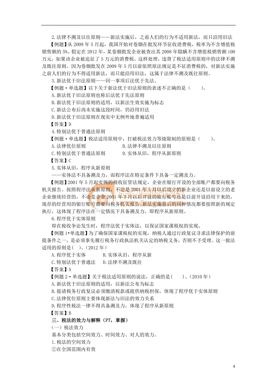 法律法规学习 第一章  税法基本原理(完整版)_第4页