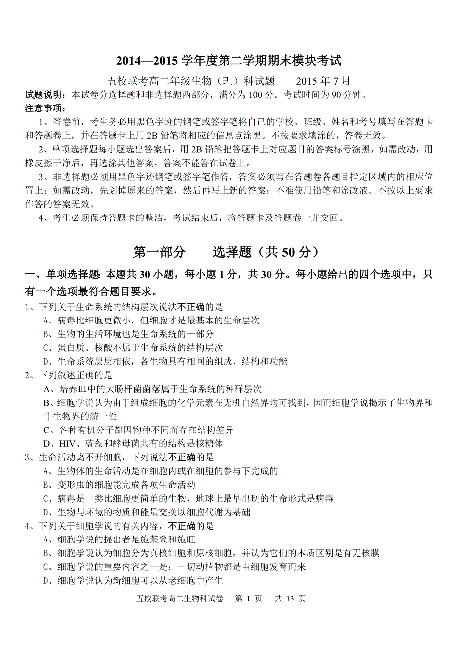 2014—2015学年度第二学期期末模块考试五校联考高二年级生物试卷_第1页