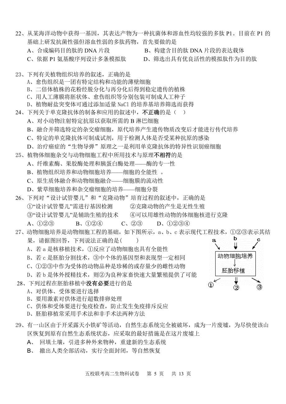 2014—2015学年度第二学期期末模块考试五校联考高二年级生物试卷_第5页