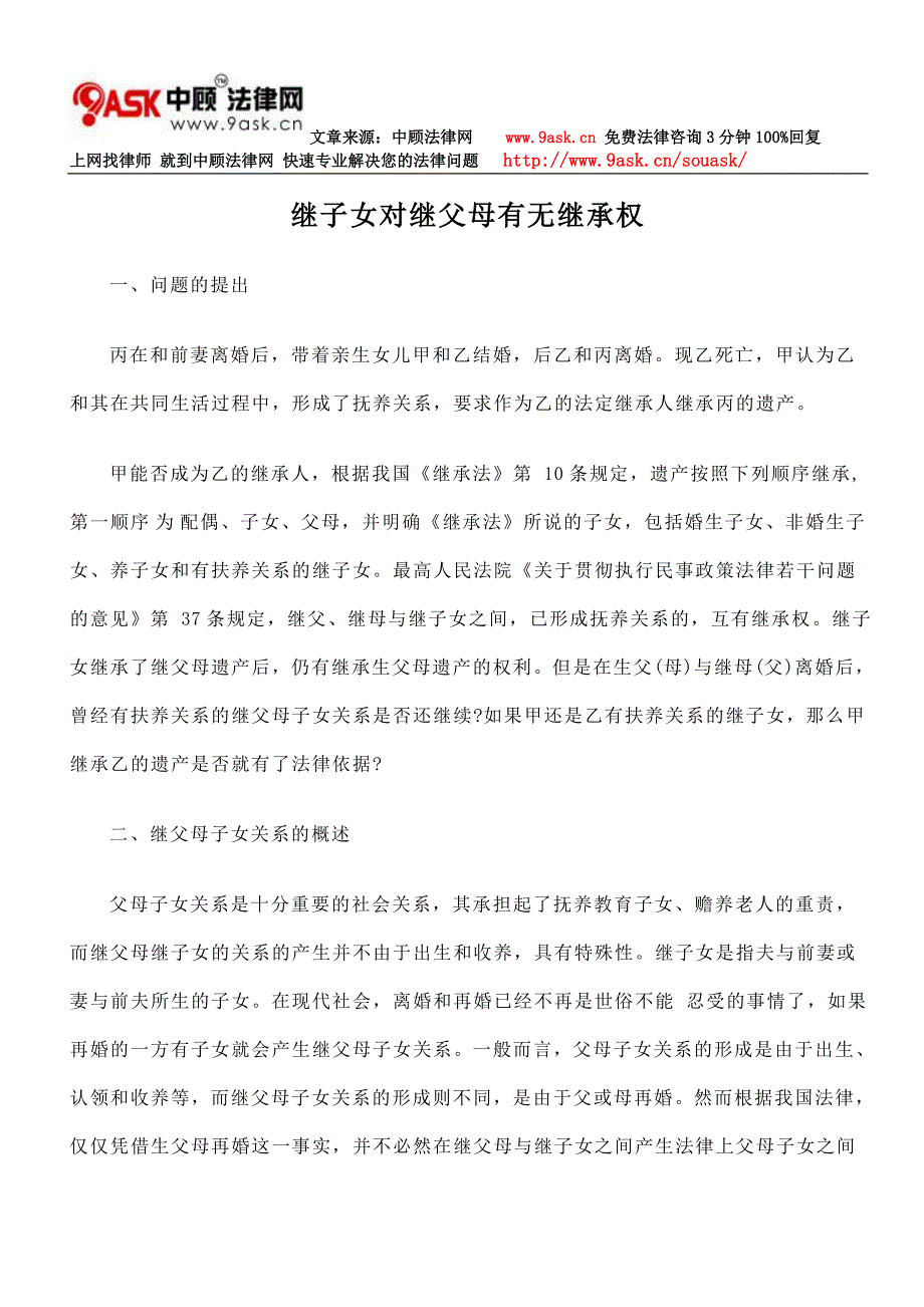 继子女对继父母的继承权问题_第1页