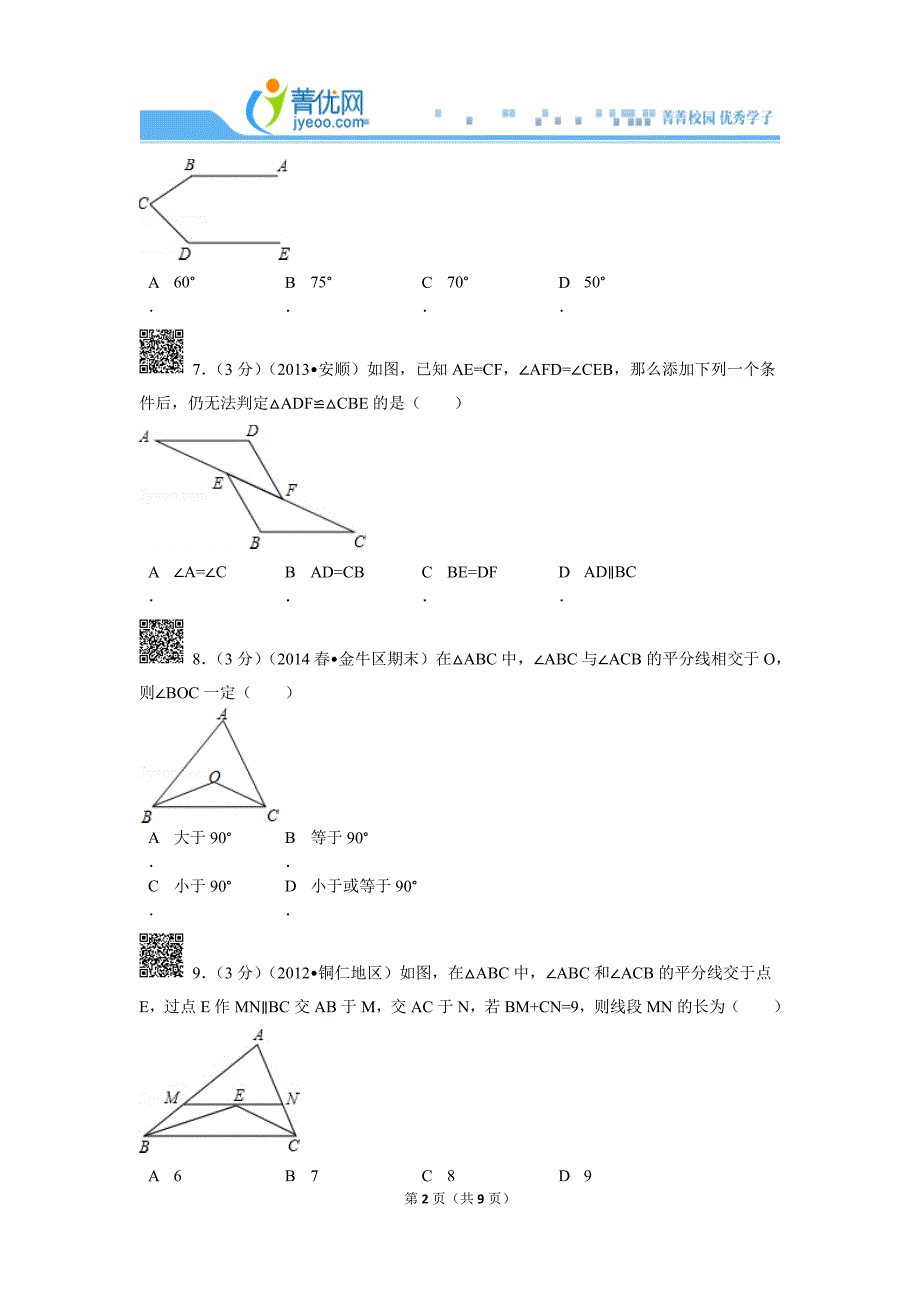 2013-2014学年四川省成都市金牛区七年级(下)期末数学试卷_第2页