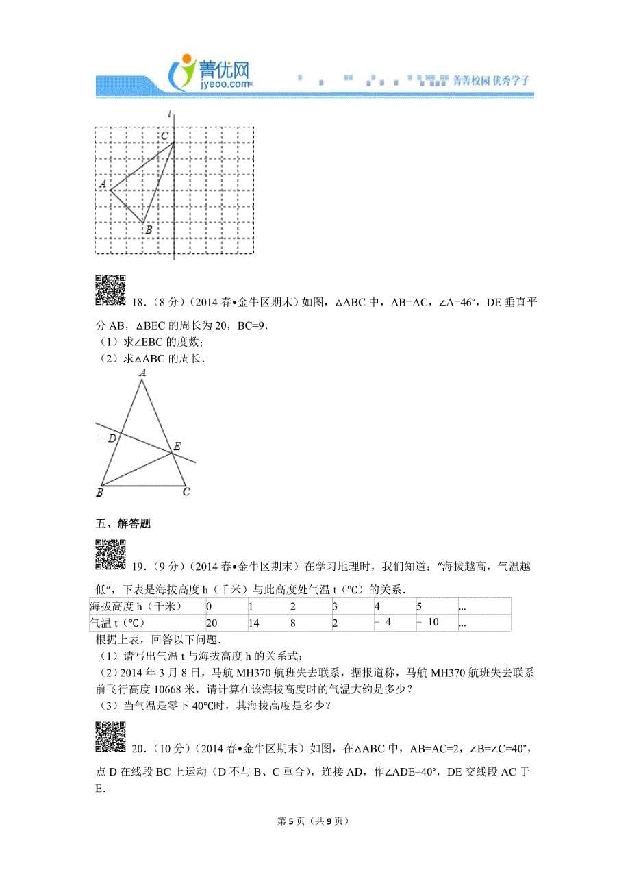 2013-2014学年四川省成都市金牛区七年级(下)期末数学试卷_第5页