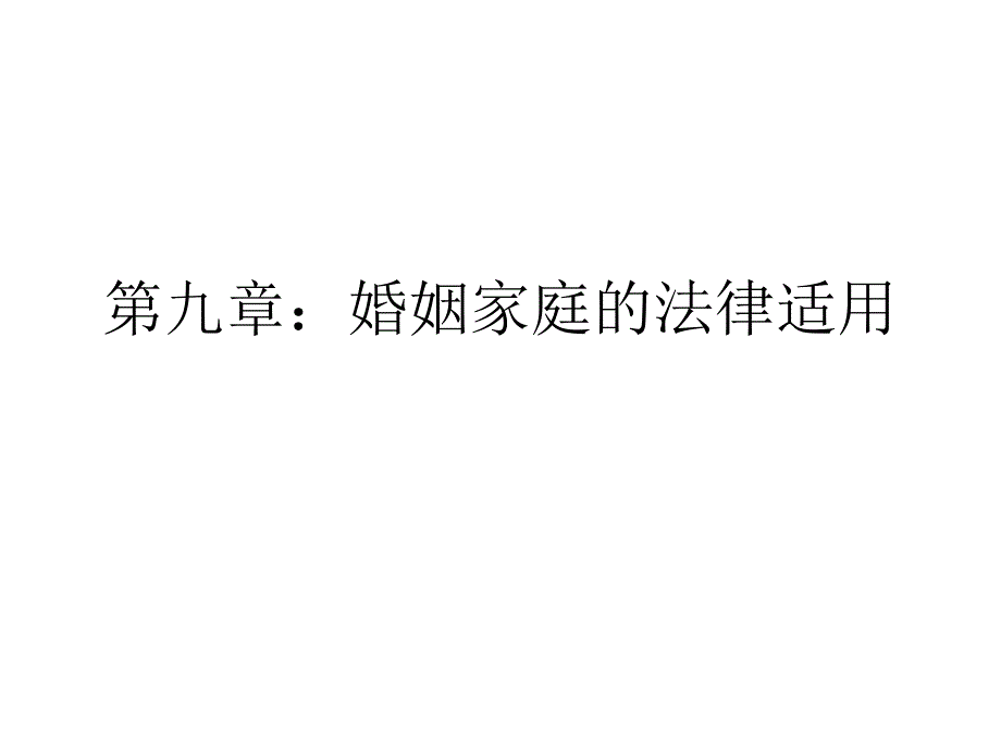 《法律讲堂》 第九章：婚姻家庭的法律适用6_第1页