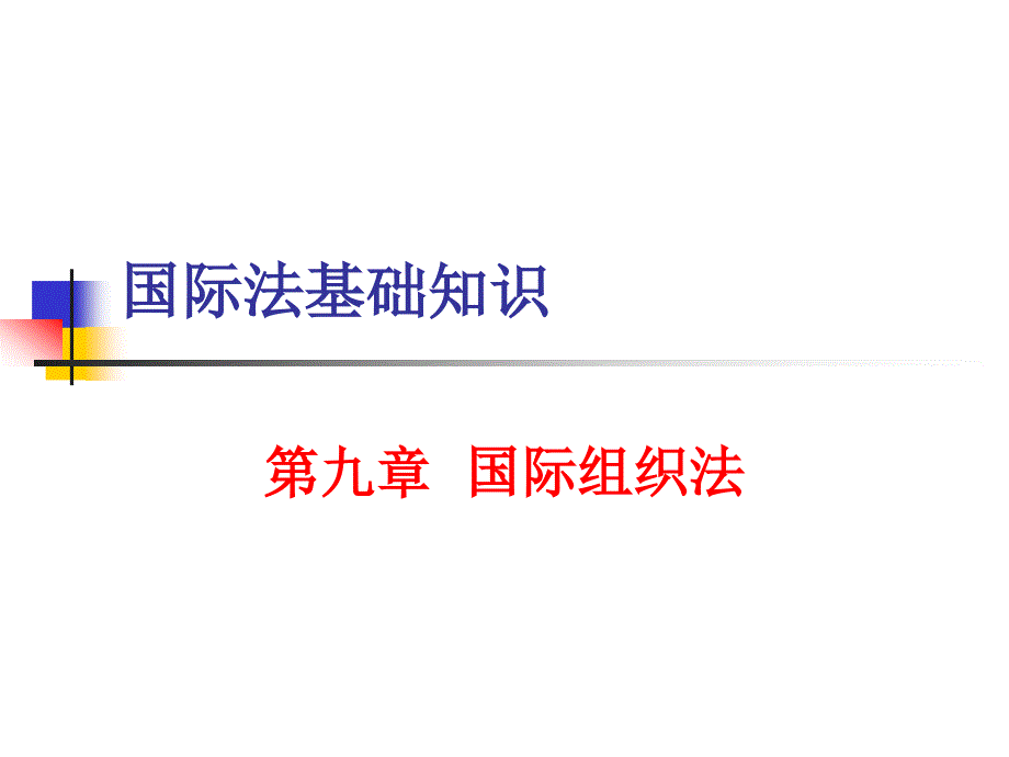 法律讲堂 第九章  国际组织法_第1页