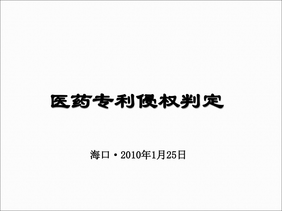 医药专利侵权判定—海口-魏衍亮-2010.1.25_第1页
