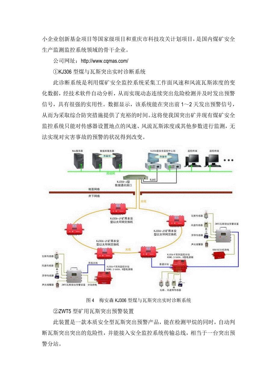 有关煤与瓦斯突出监测设备及厂家的调研报告_第5页