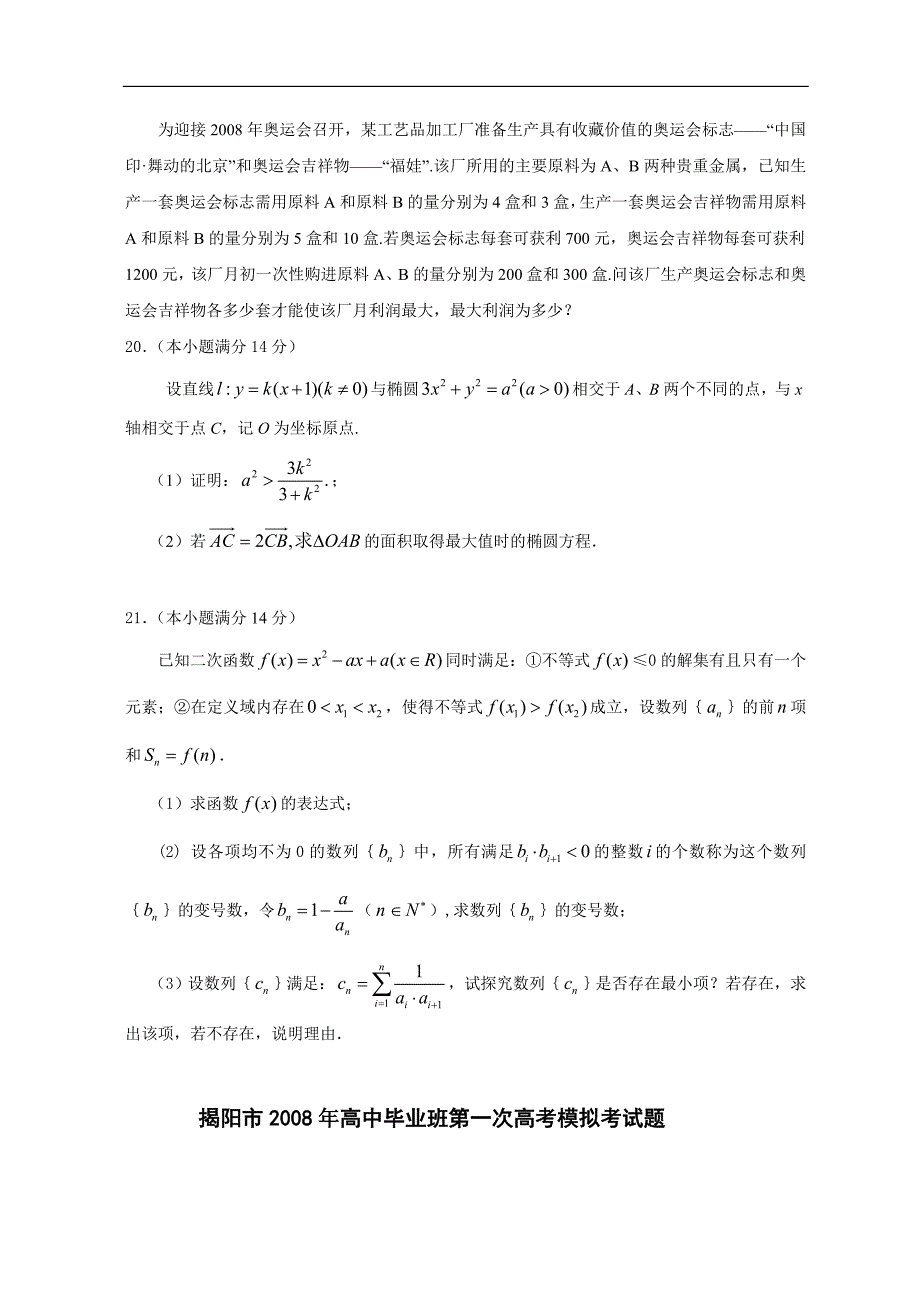 2008年广东省揭阳市高中毕业班第一次高考模拟考试题数学(理科)2008.3_第4页