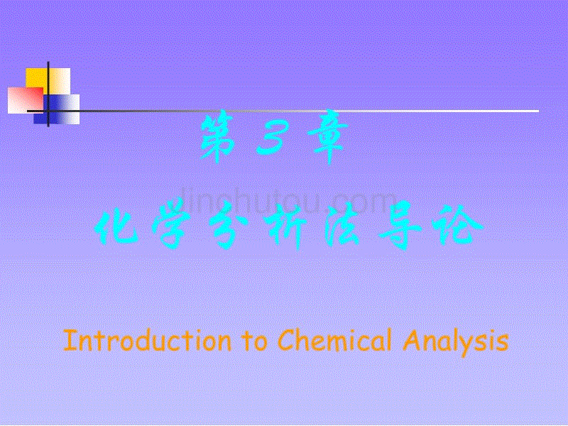 第03章 武汉大学分析化学化学分析法导论