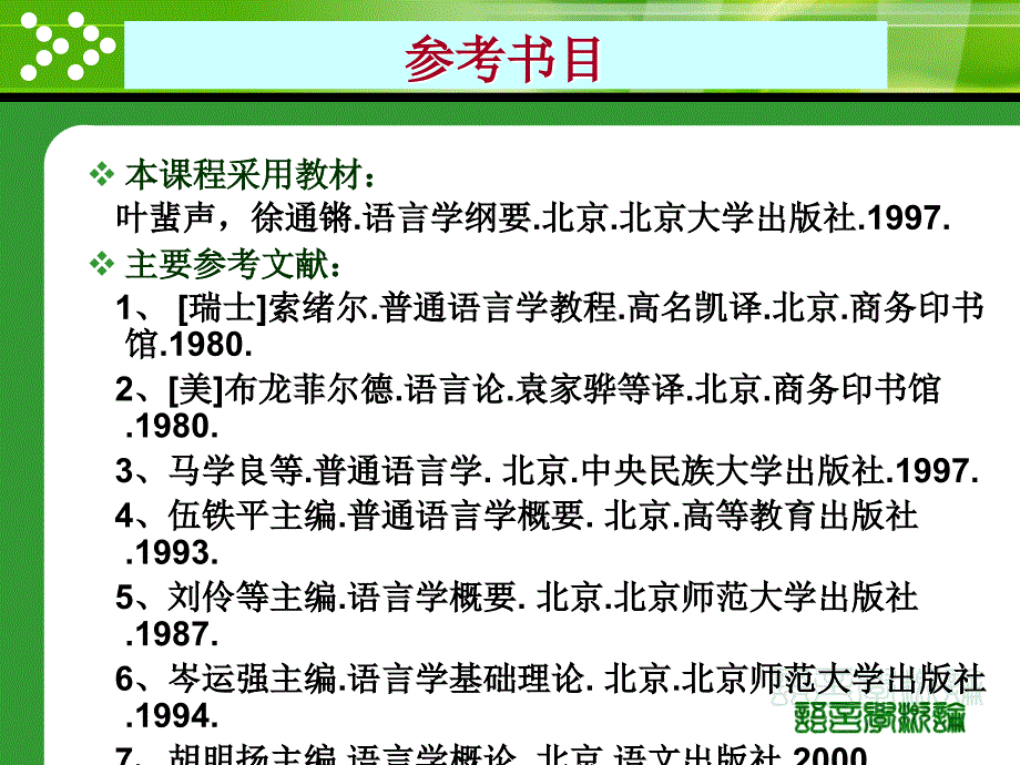 语言学概论之导言ppt_第3页