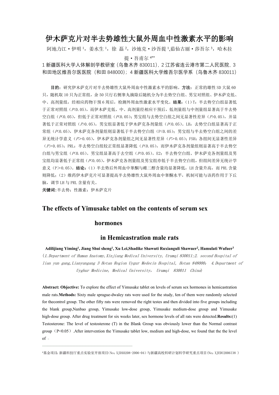 伊木萨克片对半去势雄性大鼠外周血中性激素水平的影响_第1页