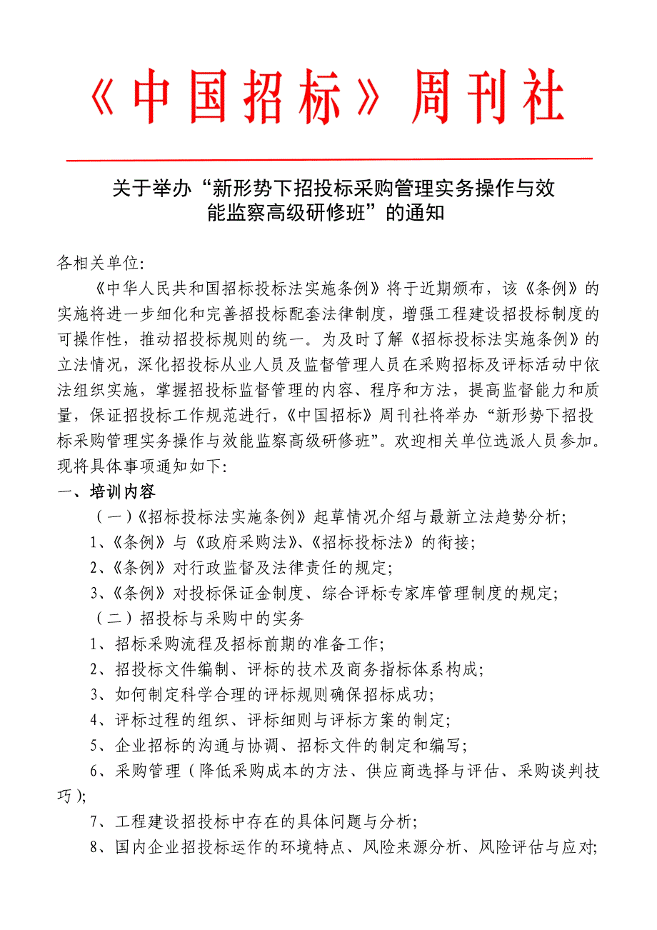 新形势下招投标采购管理实务操作与效能监察高级研修班_第1页