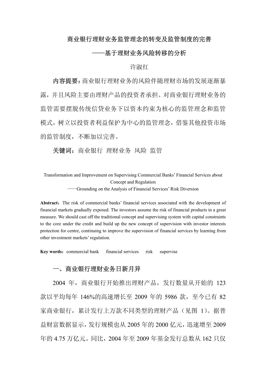 商业银行理财业务监管理念的转变及监管制度的完善_第1页