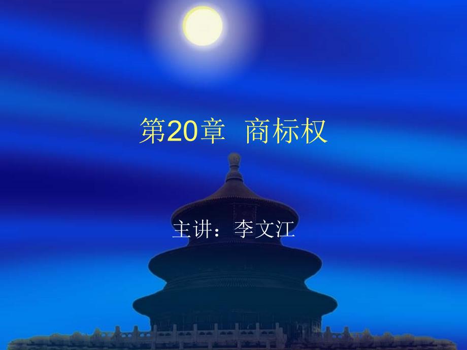 法律课堂 20章  商标权_第1页