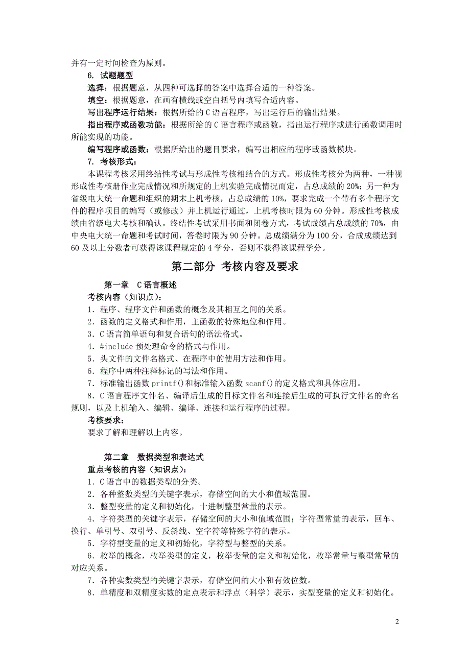 《c语言程序设计》a课程考核说明_第2页