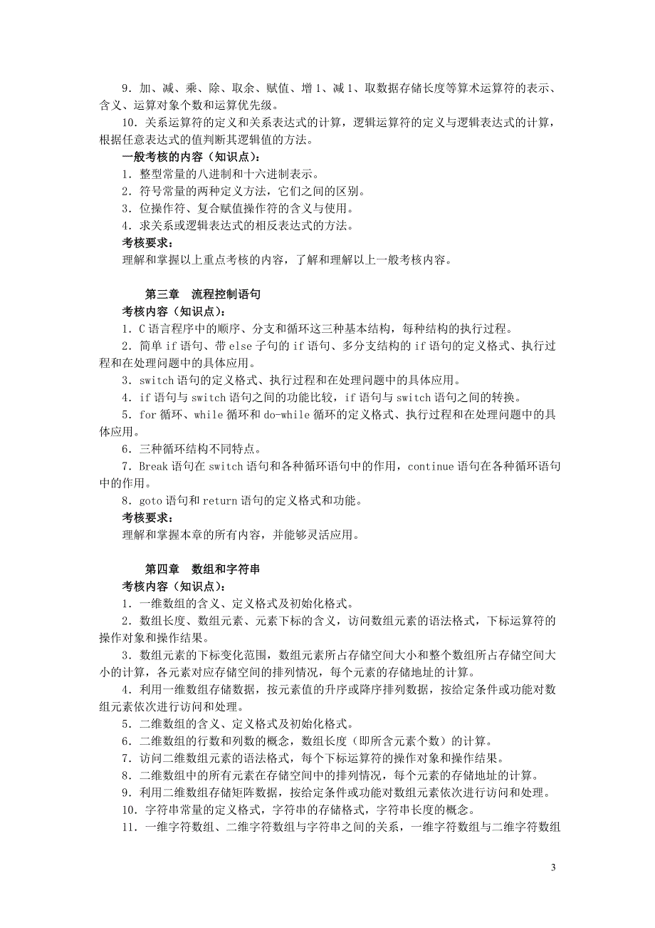 《c语言程序设计》a课程考核说明_第3页