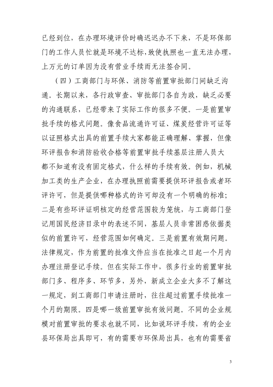 关于涉及环保、消防前置审批个人独资企业的调研报告_第3页