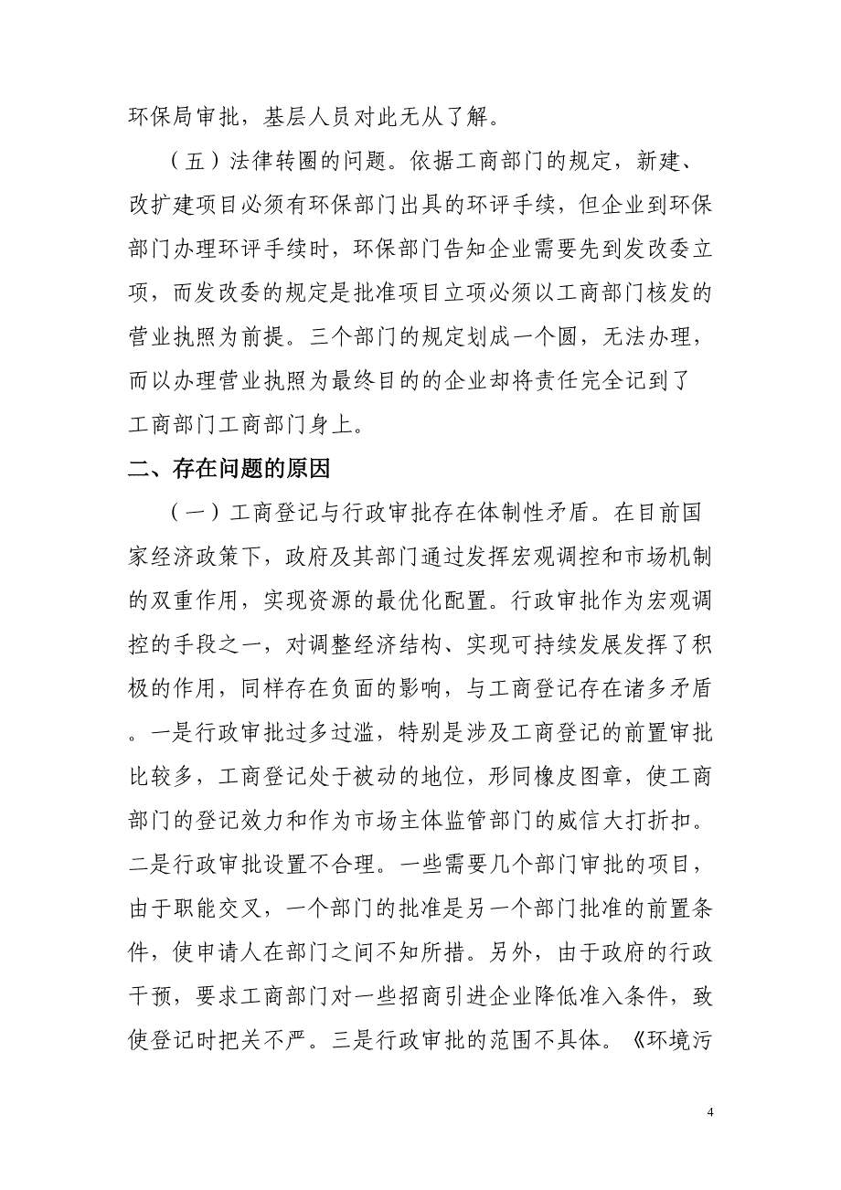 关于涉及环保、消防前置审批个人独资企业的调研报告_第4页