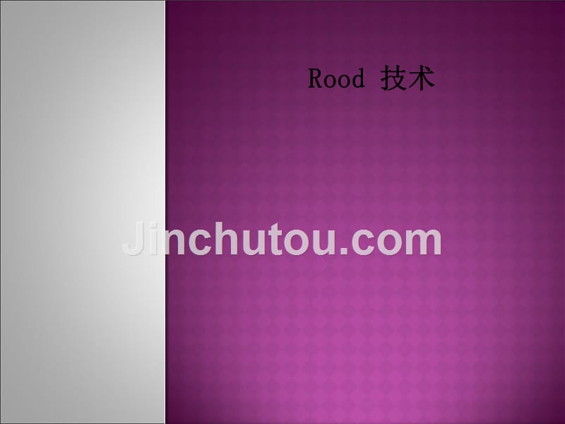 康复治疗学rood技术_第1页