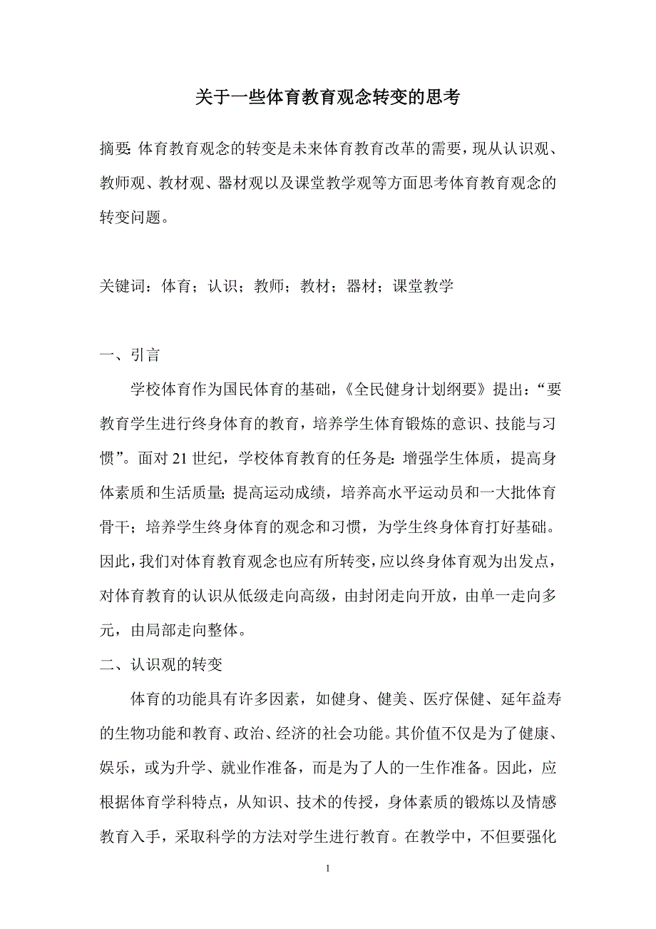 关于一些体育教育观念转变的思考_第1页