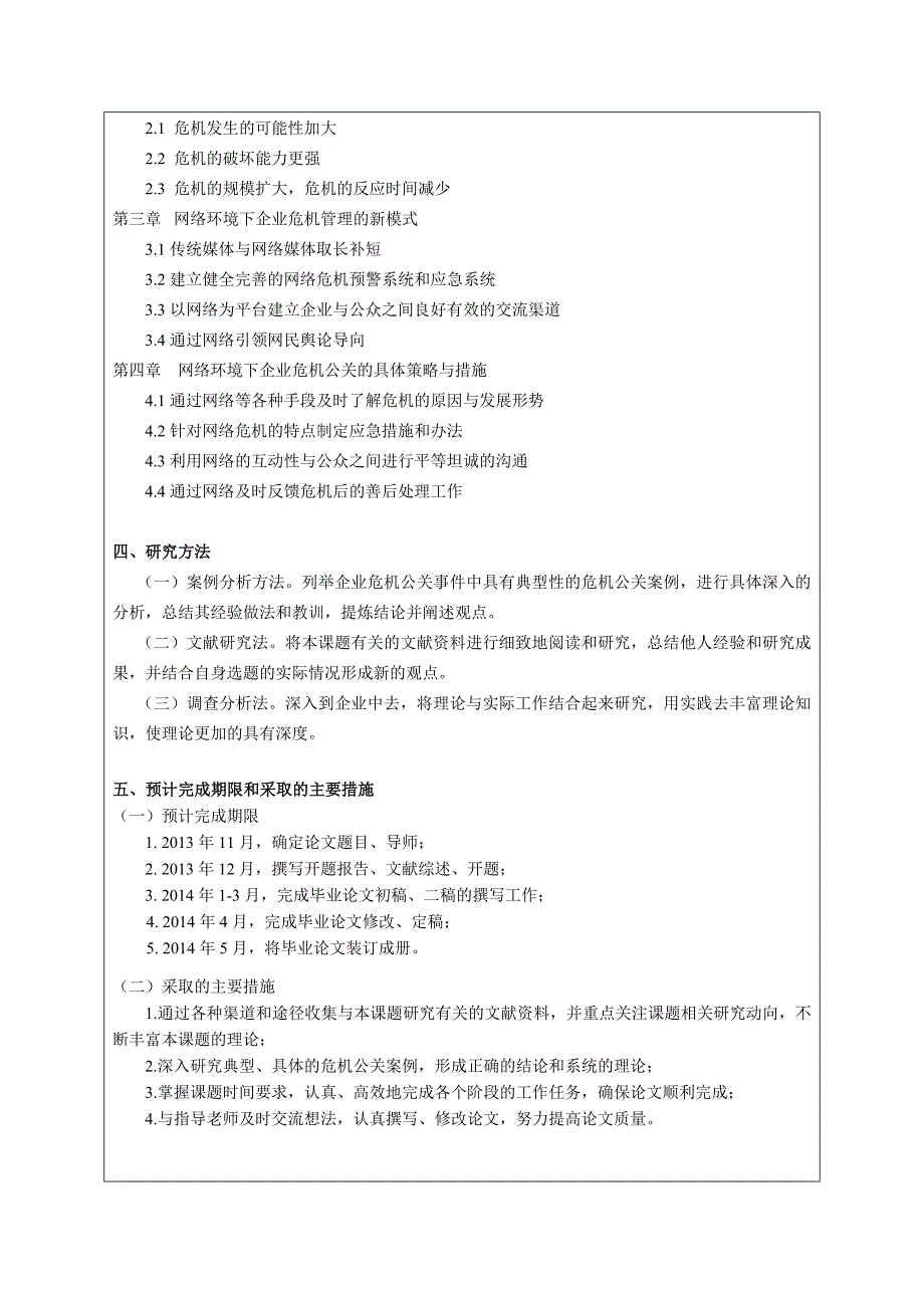 网络环境下的企业危机公关对策研究12.19_第4页