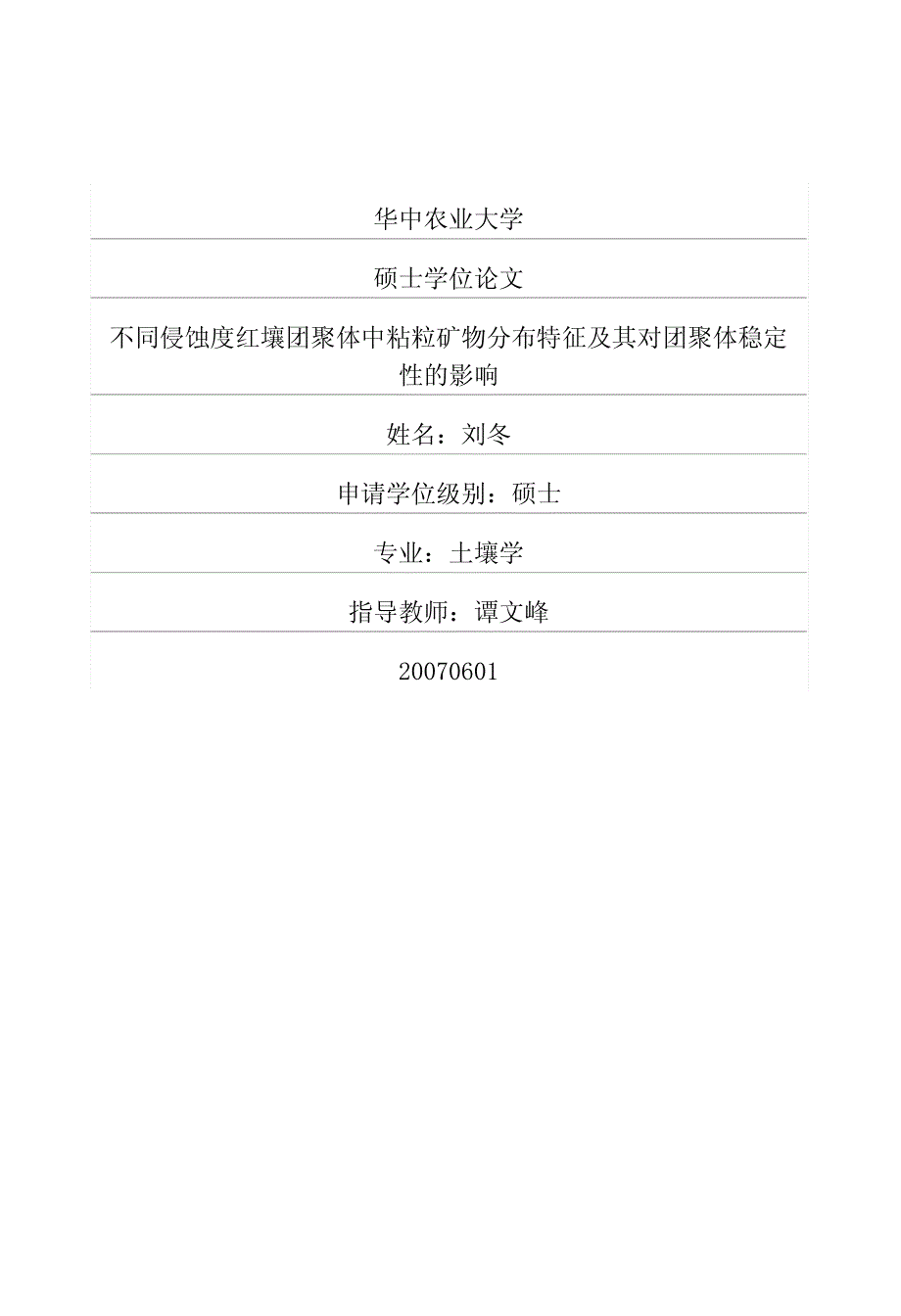 不同侵蚀度红壤团聚体中粘粒矿物分布特征及其对团聚体稳定性的影响_第1页