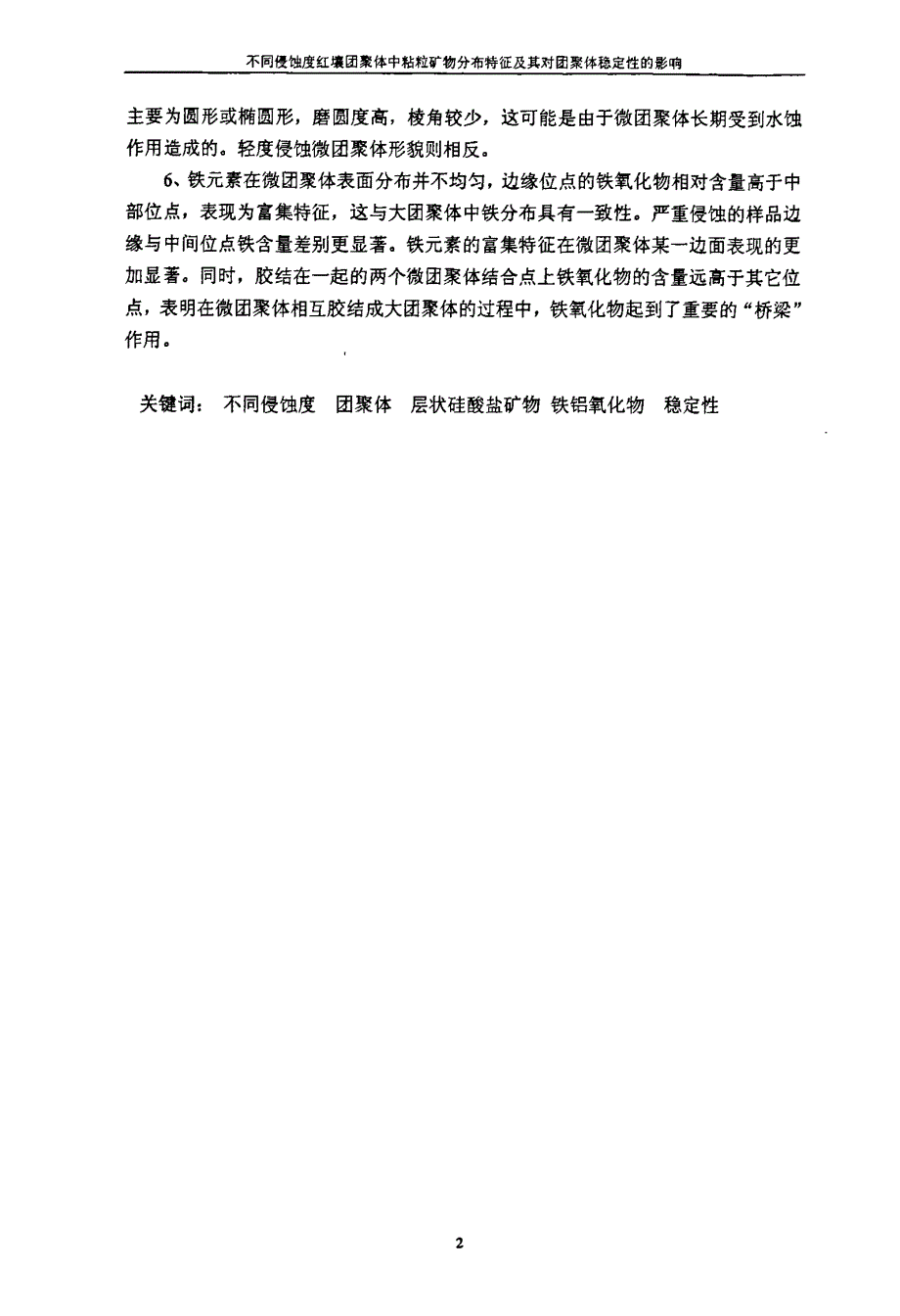 不同侵蚀度红壤团聚体中粘粒矿物分布特征及其对团聚体稳定性的影响_第4页