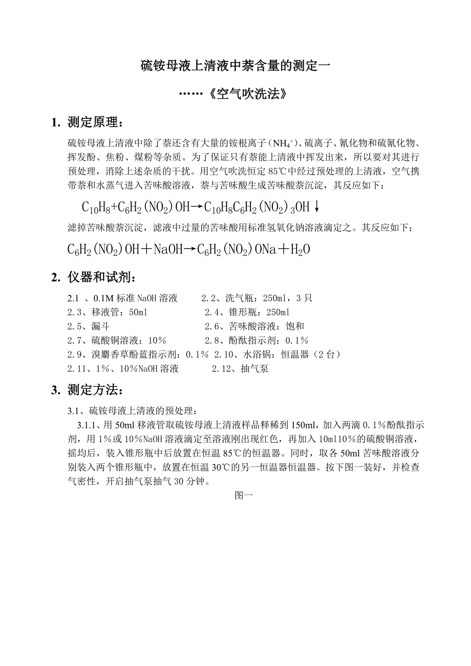 硫铵母液上清液中萘含量的测定_第1页