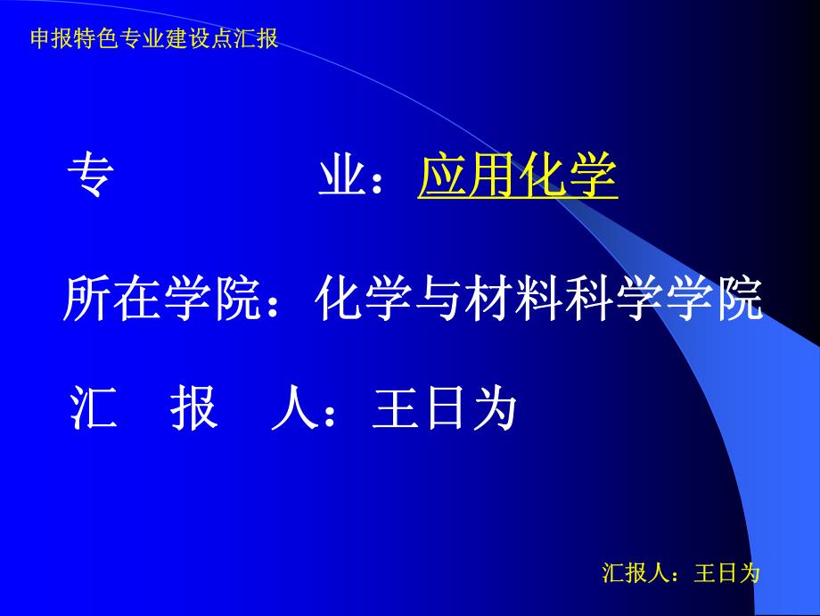 申报特色专业建设点汇报_第1页