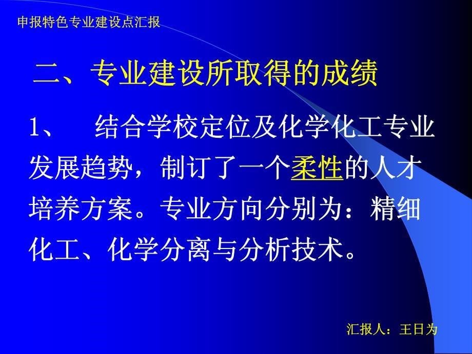 申报特色专业建设点汇报_第5页