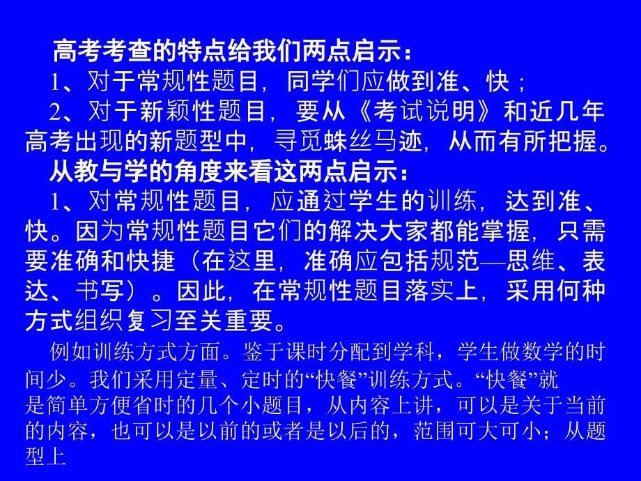 高考数学复习的策略与方法——基于数学特征的备考策略和方法_第5页