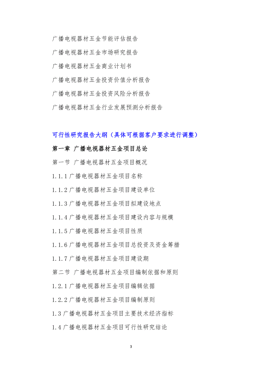 “十三五”重点项目-广播电视器材五金项目可行性研究报告_第4页