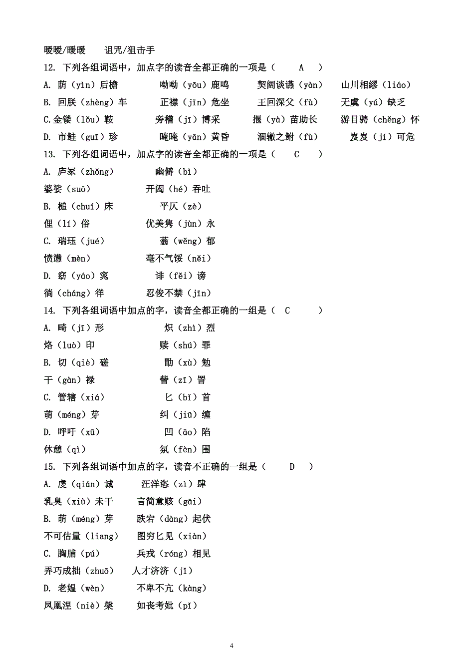 人教版高中语文必修二字词复习  教师_第4页