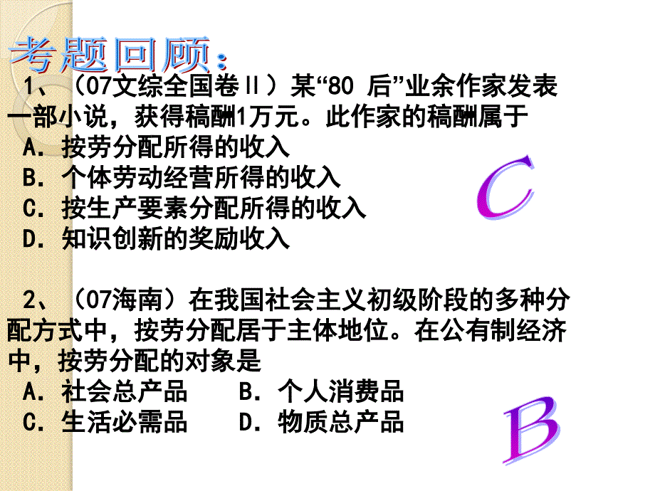 政治：3.7《个人收入的分配》课件(新人教必修1)_第3页