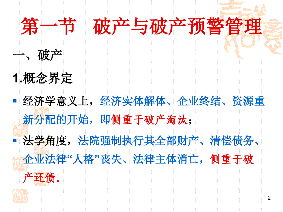 高级财务管理 第六章 破产、重整与清算_第2页