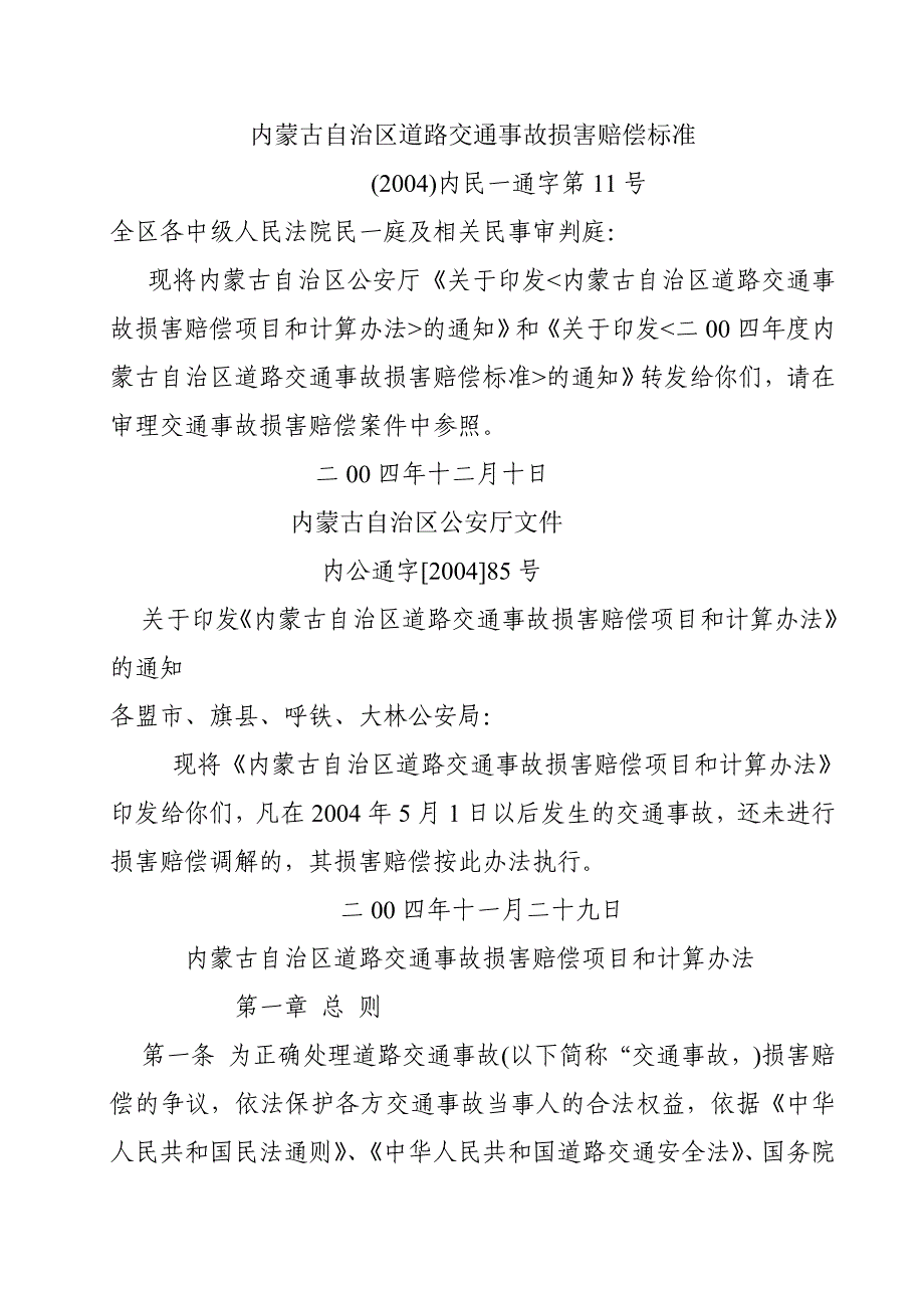内蒙古自治区道路交通事故损害赔偿标准_第1页