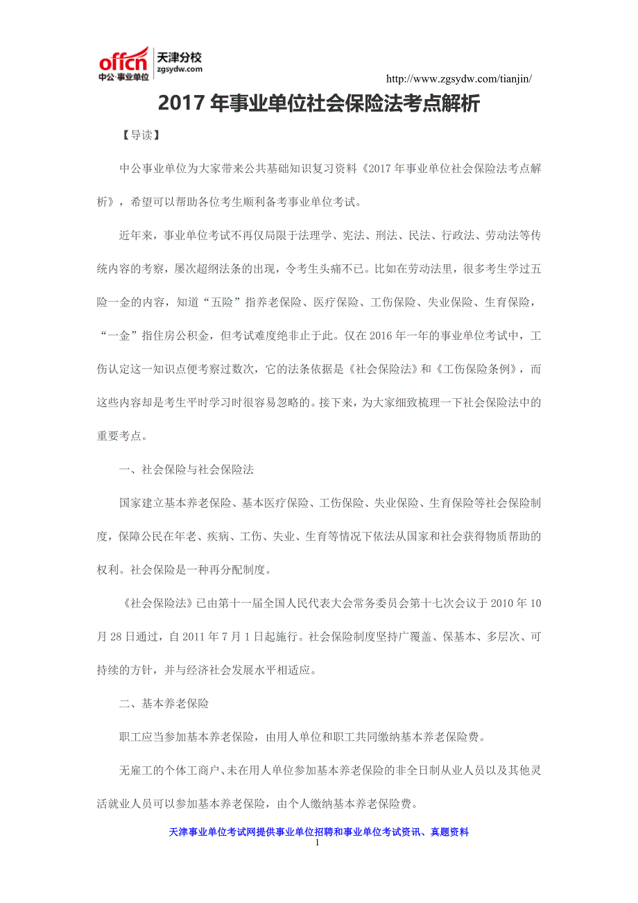 2017年事业单位社会保险法考点解析_第1页