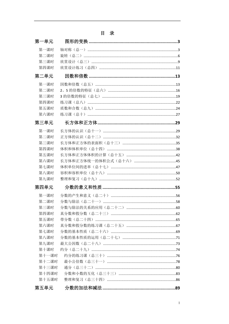 人教版五年级数学下册教案[1]_第1页