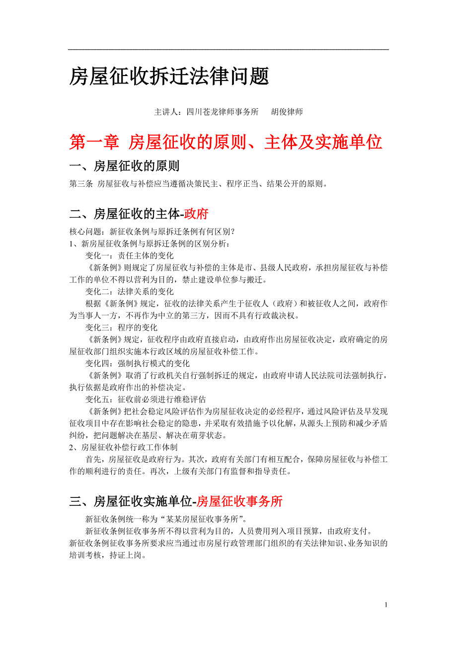 城市房屋征收动拆迁基本法律问题概述(讲课稿)_第1页