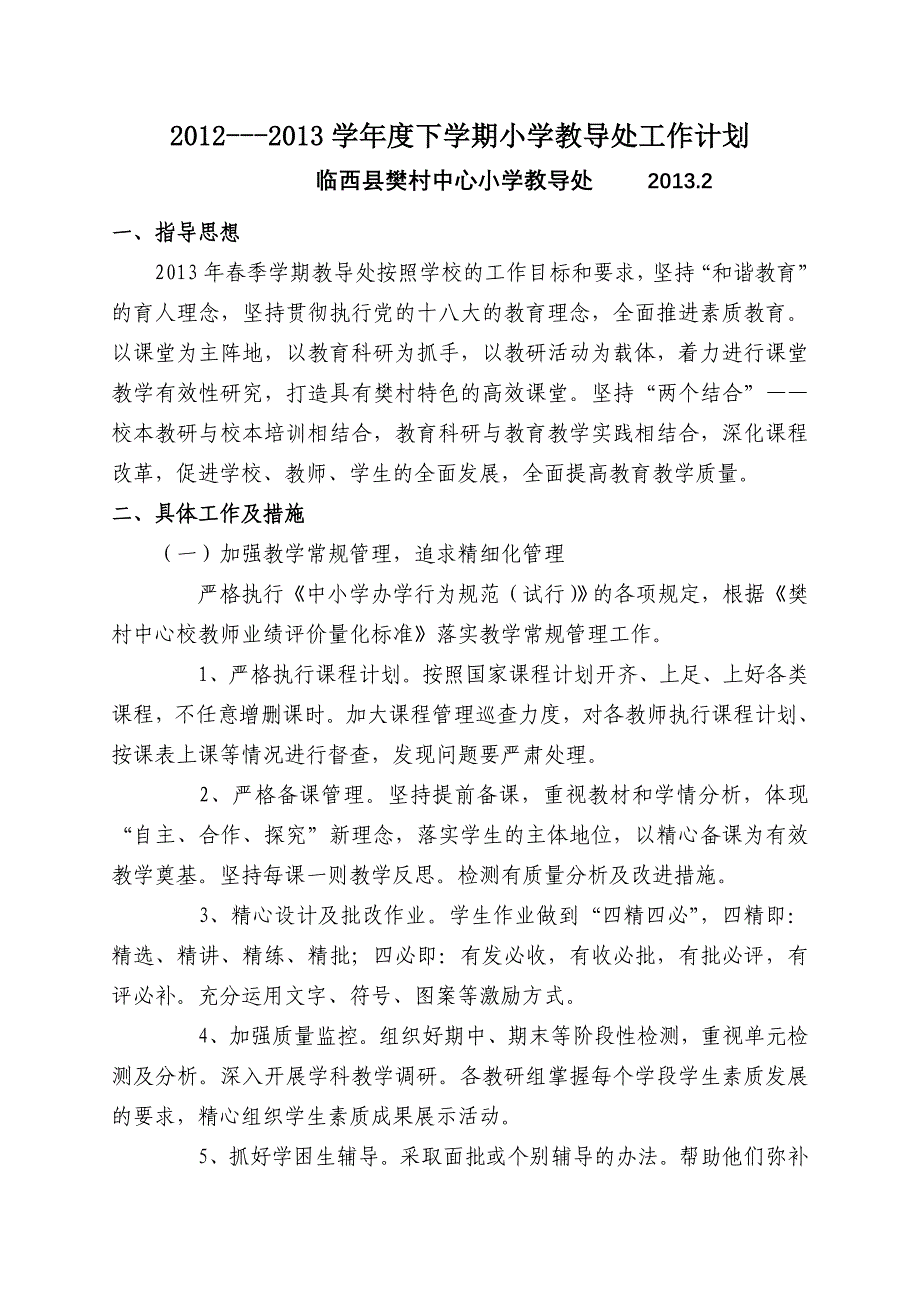 2013年春小学教导处工作计划_第1页