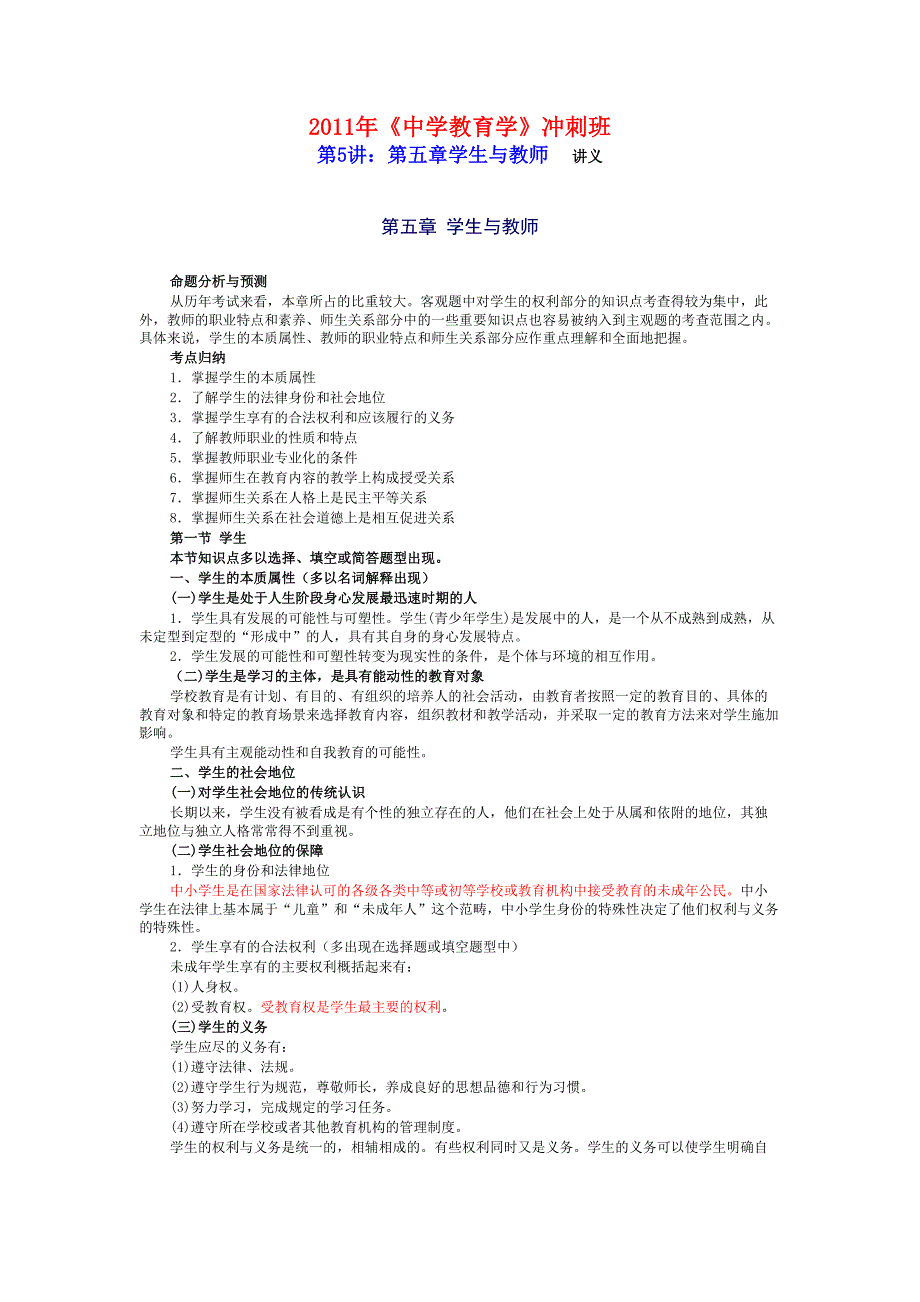 2011年《中学教育学》冲刺班第5讲：第五章学生与教师 — 课件讲义（多智职业教育在线）_第1页