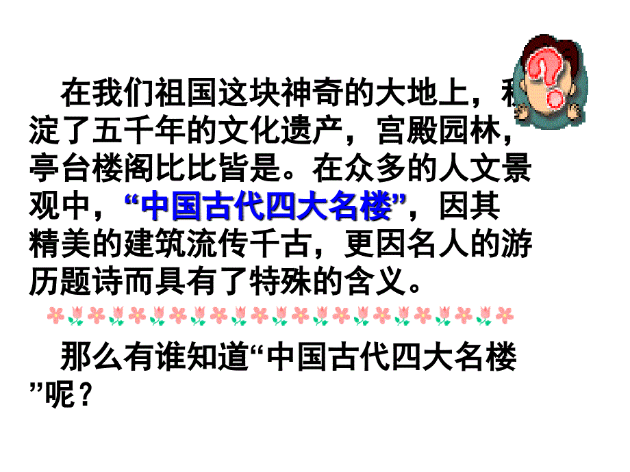 在众多的人文景观中,&ldquo;中国古代四大名楼&rdquo;,因其精美的建筑流传千古_第1页